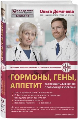 Гормоны, гены, аппетит. Как победить лишний вес с пользой для здоровья фото книги 2