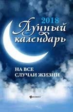 2018. Лунный календарь на все случаи жизни фото книги