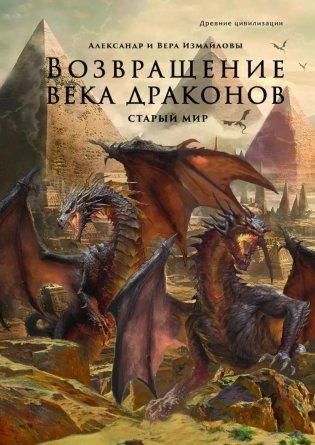 Возвращение века драконов. Ч. 1. Старый мир фото книги