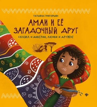 Амаи и ее загадочный друг. Сказка о доверии, любви и дружбе фото книги