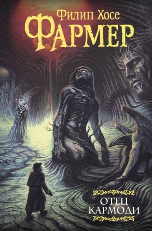 Отец Кармоди фото книги