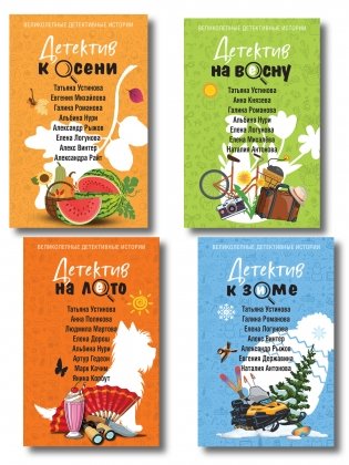 Комплект из 3-х книг: Детектив на лето + Детектив к осени + Детектив к зиме + Детектив на весну фото книги
