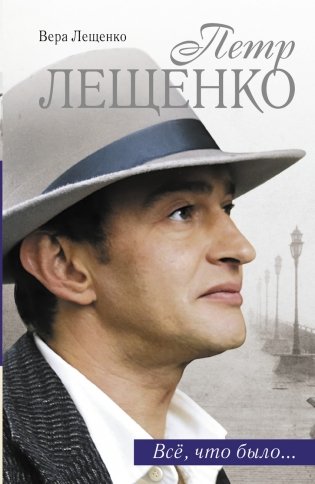Петр Лещенко. Все, что было.. фото книги