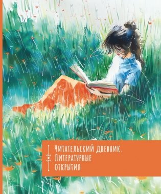 Читательский дневник. Литературные открытия фото книги