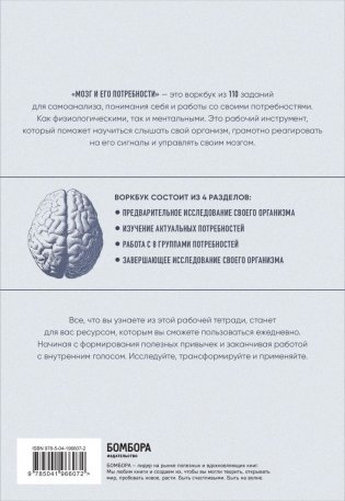 Мозг и его потребности: воркбук. 110 заданий для самоанализа и работы со своими потребностями фото книги 3