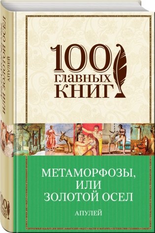 Метаморфозы, или Золотой осел фото книги 2