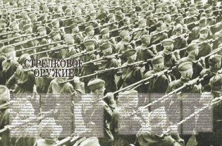 Оружие и военная техника, изменившие ход Великой Отечественной войны фото книги 3