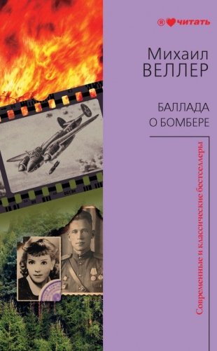 Баллада о бомбере фото книги