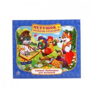 Петушок-золотой гребешок. Книжка-панорамка для малышей фото книги