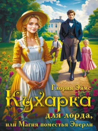 Кухарка для лорда, или Магия поместья Эверли фото книги