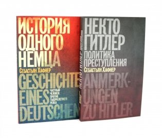 Некто Гитлер. Политика преступления. 4-е изд.; История одного немца. Частный человек против тысячелетнего рейха (комплект из 2-х книг) фото книги