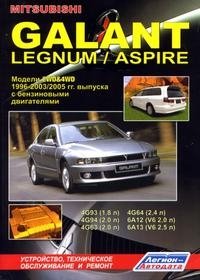 Mitsubishi Galant / legnum / Aspire 1996-2003 года выпуска, бензин. Пособие по ремонту и эксплуатации фото книги