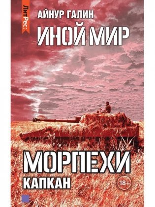 Иной мир. Морпехи. Кн. 3: Капкан фото книги