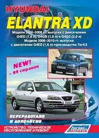 Hyundai Elantra XD. Модели 2000-2010 гг. выпуска. Устройство, техническое обслуживание и ремонт фото книги