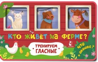 Кто живет на ферме? фото книги