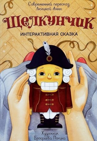 Щелкунчик. (Интерактивная книга, на пружине) фото книги