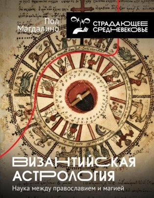 Византийская астрология: наука между православием и магией фото книги