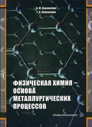Физическая химия - основа металлургических процессов. Учебное пособие фото книги