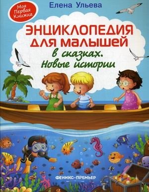 Энциклопедия для малышей в сказках. Новые истории фото книги