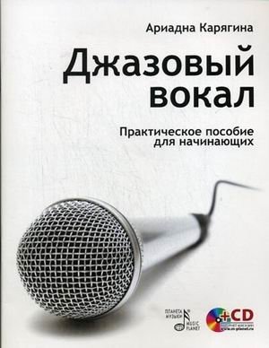 Джазовый вокал: практическое пособие для начинающих (+ CD-ROM) фото книги