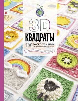 3D квадраты. 100 эксклюзивных схем для вязания крючком фото книги