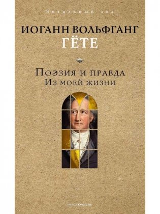 Поэзия и правда. Из моей жизни фото книги