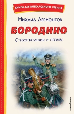 Бородино. Стихотворения и поэмы (ил. Н. Гаврицкова) фото книги