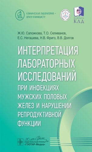 Интерпретация лабораторных исследований при инфекциях мужских половых желез и нарушении репродуктивной функции фото книги