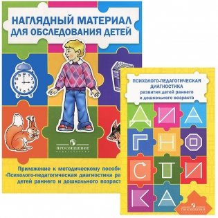 Психолого-педагогическая диагностика развития детей раннего и дошкольного возраста (с приложением) (количество томов: 2) фото книги 2