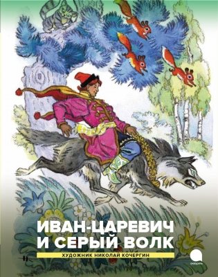 Иван-царевич и серый волк. Русские народные сказки фото книги