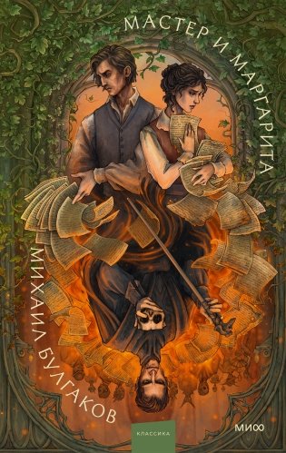 Мастер и Маргарита. Коллекция Аны Награни фото книги