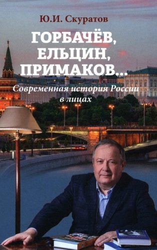Горбачев, Ельцин, Примаков... Современная история России в лицах фото книги