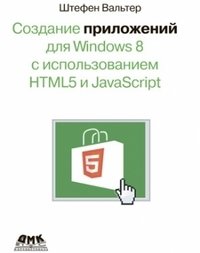 Создание приложений для Windows 8 с использованием HTML5 и JavaScript фото книги