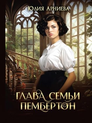 Глава семьи Пембертон фото книги