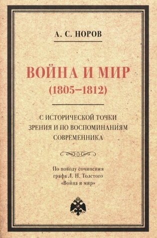 Война и мир (1805-1812) с исторической точки зрения и по воспоминаниям современника. По поводу сочинения графа Л. Н. Толстого "Война и мир" фото книги