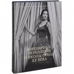 Ювелирные украшения и иконы стиля XX века фото книги