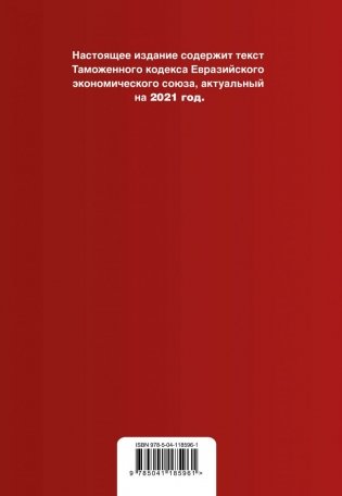 Таможенный кодекс Евразийского экономического союза. Текст с изменениями и дополнениями на 2021 год фото книги 3