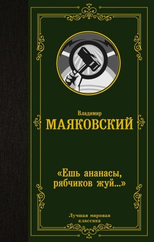 "Ешь ананасы, рябчиков жуй…" фото книги