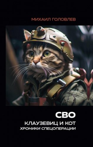 СВО. Клаузевиц и Кот. Хроники спецоперации фото книги