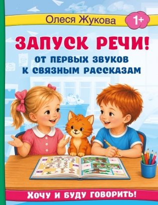 Запуск речи! От первых звуков к связным рассказам фото книги