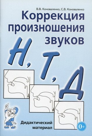 Коррекция произношения звуков Н,Т,Д. Дидактический материал фото книги