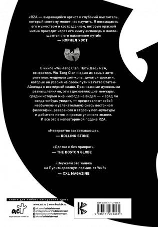 Wu-Tang Clan. Путь Дао фото книги 2