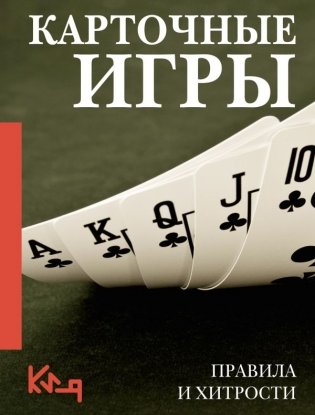 Карточные игры. Правила и хитрости фото книги