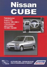 Nissan Cube. Модели Z10 выпуска 1998-2002 гг. Устройство, техническое обслуживание и ремонт фото книги