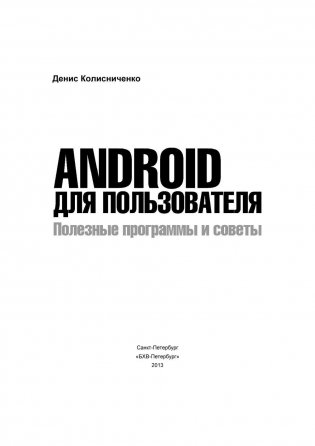 Android для пользователя. Полезные программы и советы фото книги 2