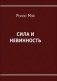 Сила и невинность фото книги маленькое 2
