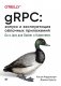 gRPC: запуск и эксплуатация облачных приложений. Go и Java для Docker и Kubernetes фото книги маленькое 2