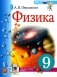 Физика. 9 кл.: Учебник. 5-е изд., стер фото книги маленькое 2