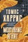 Молчание ягнят фото книги маленькое 2