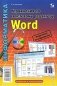 Информатика. Упражнения по текстовому редактору Word (+ CD-ROM) фото книги маленькое 2
